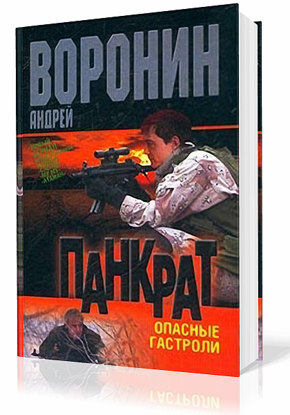Воронин Андрей. Панкрат. Опасные гастроли