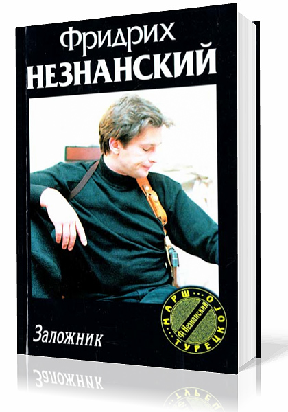 Незнанский Фридрих. Марш Турецкого. Заложник