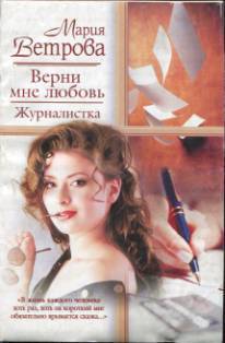 Верни мне любовь. Журналистка. Ветрова Мария