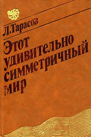 Этот удивительно симметричный мир