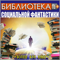Библиотека социальной фантастики. 833 книги