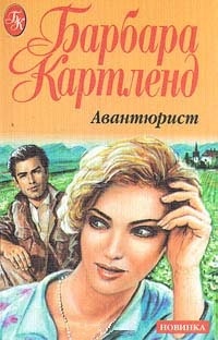 Авантюрист. Картленд Барбара