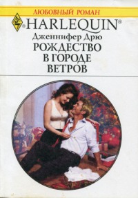 Рождество в городе ветров. Дрю Дженнифер
