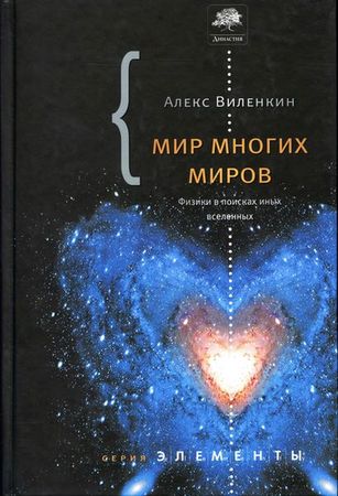 Мир многих миров