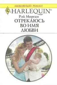 Отрекаюсь во имя любви. Морган Рэй