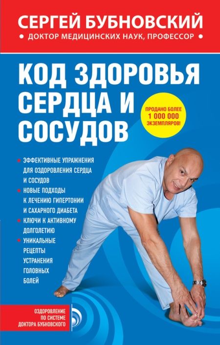 Бубновский Сергей - Код здоровья сердца и сосудов