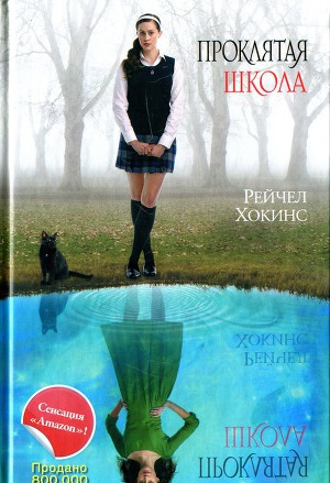 Проклятая школа. Хокинс Рейчел
