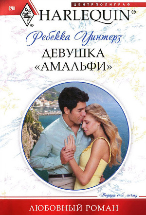 Девушка «амальфи». Уинтерз Ребекка