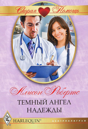Темный ангел надежды. Робертс Алисон