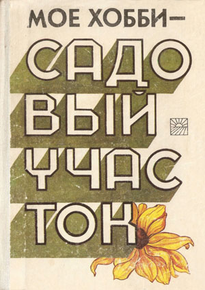Моё хобби - садовый участок. Куленкамп А.Ю.