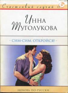 Сим-Сим, откройся!. Туголукова Инна