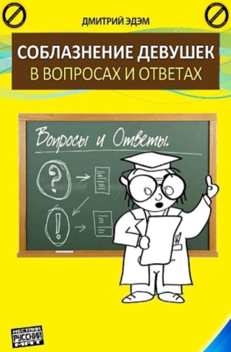 Эдэм Д. - Соблазнение девушек в вопроса и ответах
