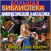 Большая библиотека юмористической фантастики