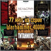 77 книг из серии Warhammer 40000
