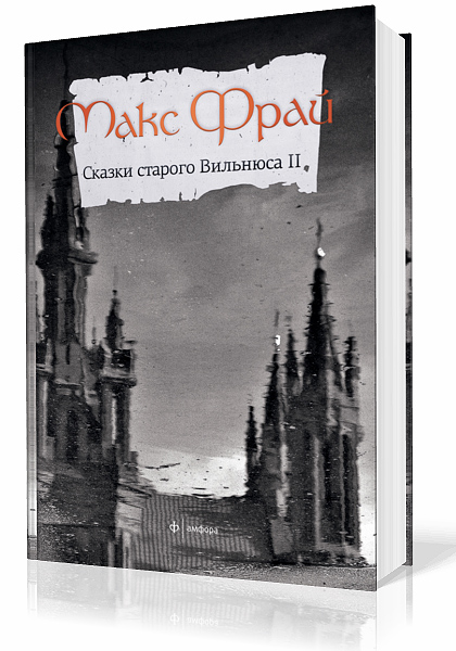 Фрай Макс. Сказки старого Вильнюса. Том 2