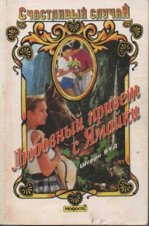 Любовный привет с Ямайки. Вуд Шерри