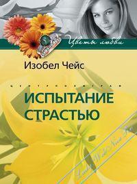Испытание страстью. Чейс Изобел