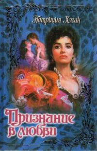 Признание в любви. Хэган Патриция