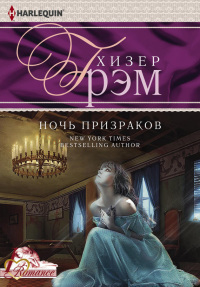 Ночь призраков. Грэм Хизер