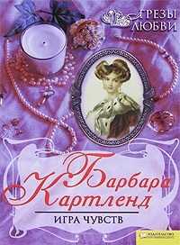 Игра чувств. Картленд Барбара