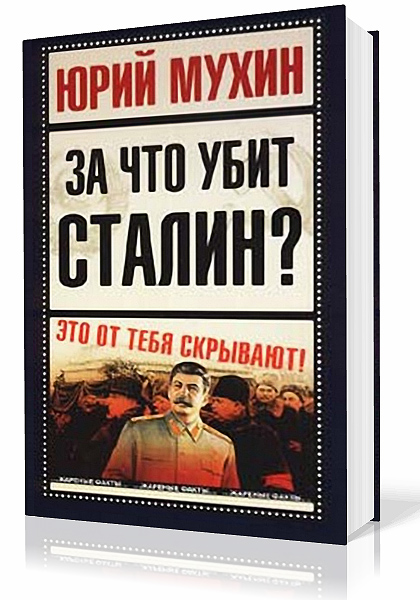 Мухин Юрий. За что убит Сталин