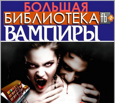 Большая библиотека вампиров (1020 книг)