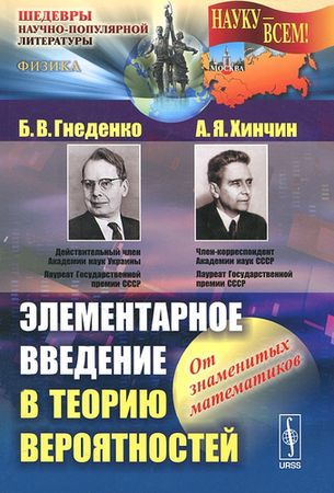 Элементарное введение в теорию вероятностей
