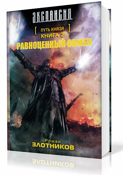 Злотников Роман. Путь князя. Равноценный обмен