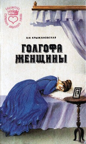 Голгофа женщины. Крыжановская Вера