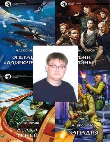 Орлов Алекс - Собрание сочинений (52 книги)