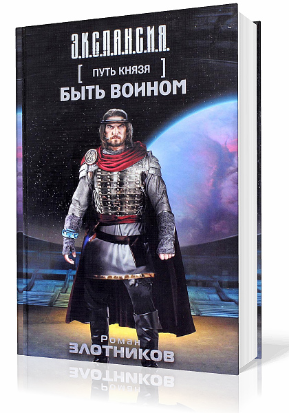 Злотников Роман. Путь князя. Быть воином