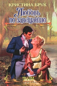 Любовь по завещанию. Брук Кристина