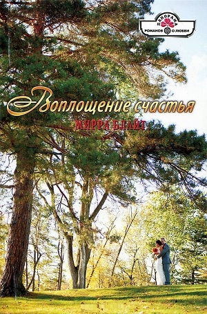 Воплощение счастья. Блайт Мирра