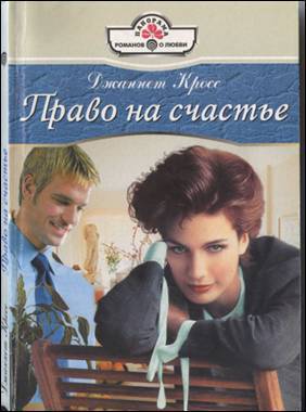 Колыбельная для любимой. Кросс Джаннет