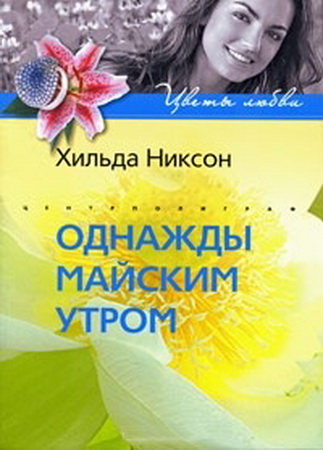 Однажды майским утром. Никсон Хильда