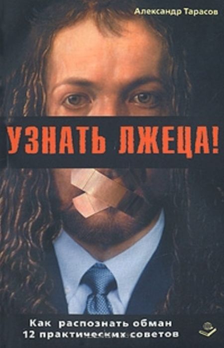 Тарасов Александр - Узнать лжеца! Как распознать обман. 12 практических советов