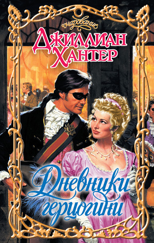 Дневники герцогини. Хантер Джиллиан