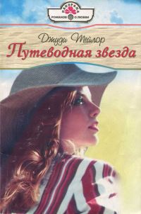 Путеводная звезда. Тейлор Джуди