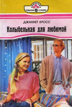 Колыбельная для любимой. Кросс Джаннет