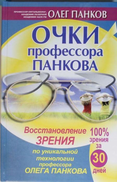 Панков Олег - Очки профессора Панкова