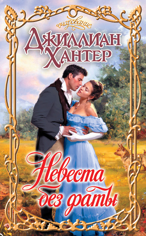 Невеста без фаты. Хантер Джиллиан