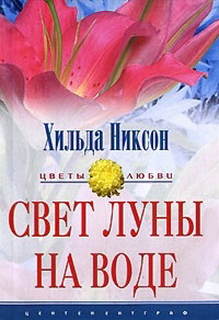 Свет луны на воде. Никсон Хильда