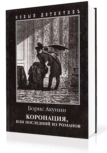 Акунин Борис. Коронация, или Последний из романов