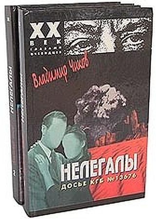 Нелегалы. Досье КГБ  №13676. Дилогия