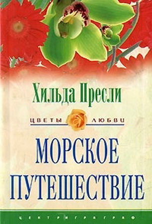 Морское путешествие. Пресли Хильда