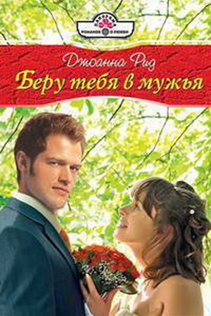 Беру тебя в мужья. Рид Джоанна