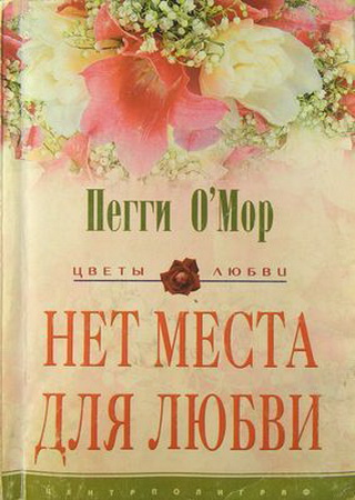 Нет места для любви. ОМор Пегги