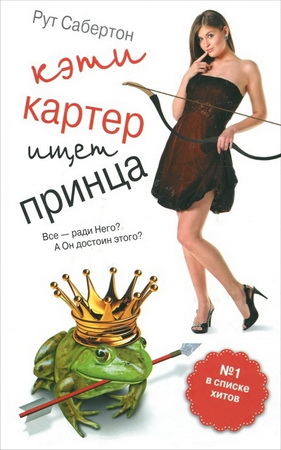Кэти Картер ищет принца. Сабертон Рут