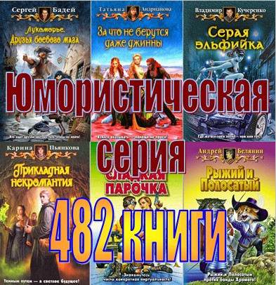 Серия: Юмористическая (482 книги)