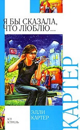 Я бы сказала, что люблю.... Картер Элли